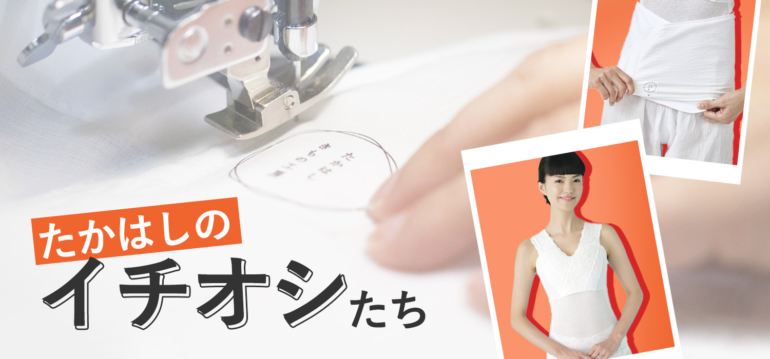 たかはしのイチオシ