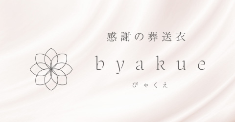 びゃくえ