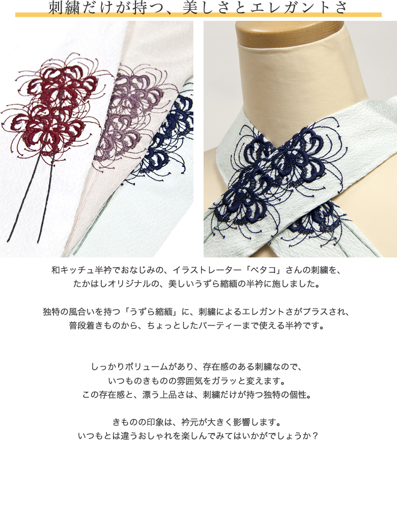 ペタコ たかはし 刺繍うずら半衿 曼殊沙華 たかはしきもの工房 本店