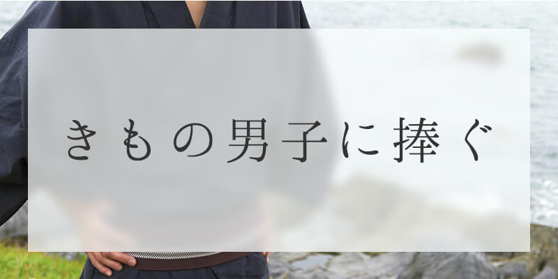 きもの男子に捧ぐ