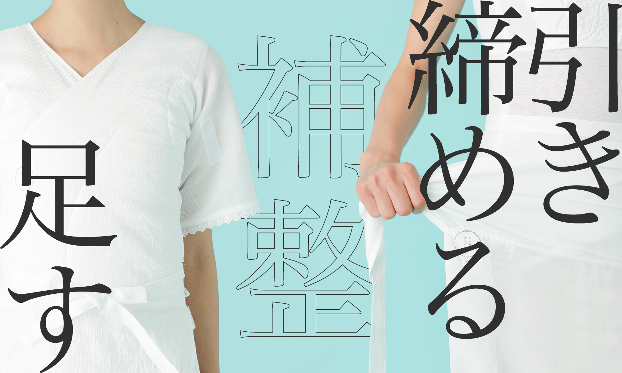 着物の補整