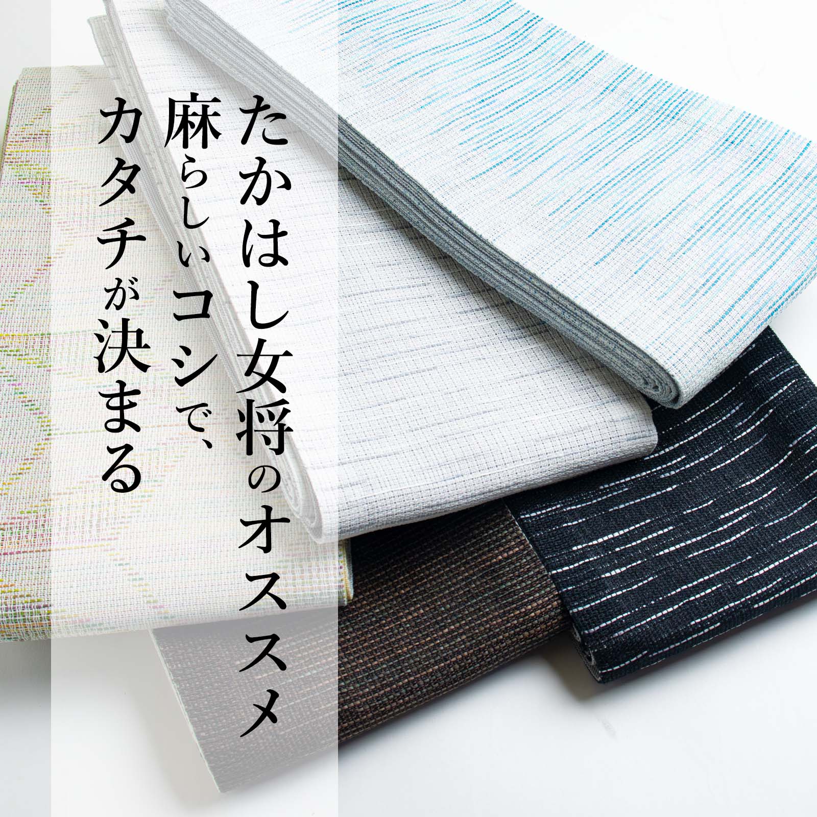送料無料の通販 麻の半幅帯 | たかはしきもの工房 本店 着物・浴衣
