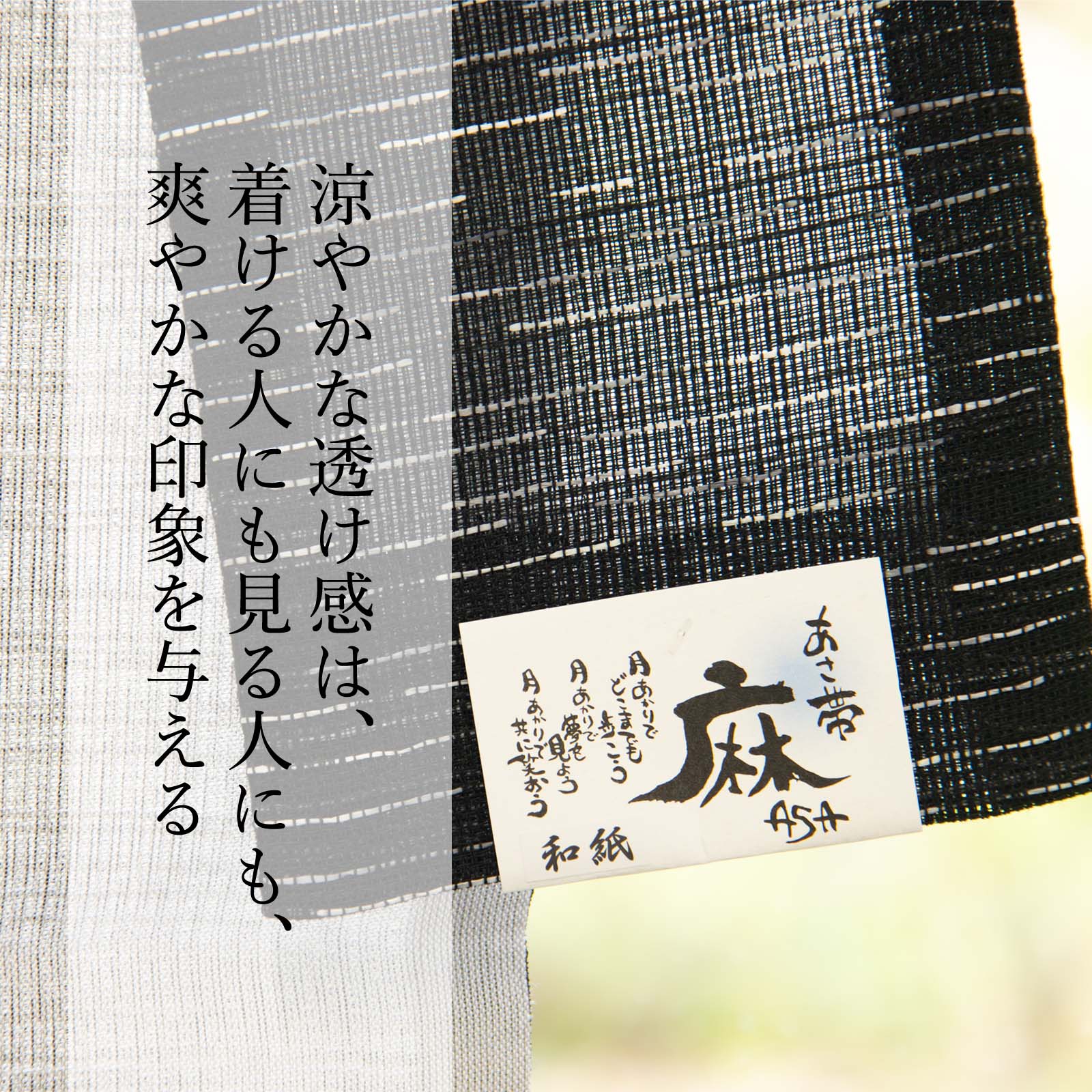 麻の半幅帯 | たかはしきもの工房 本店
