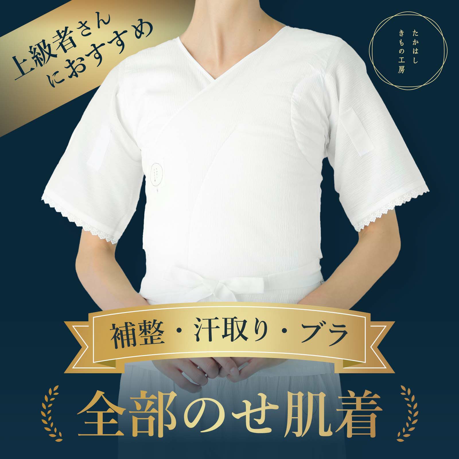 汗取りと涼しさをもった補整肌着：くノ一 麻子(くのいちあさこ 