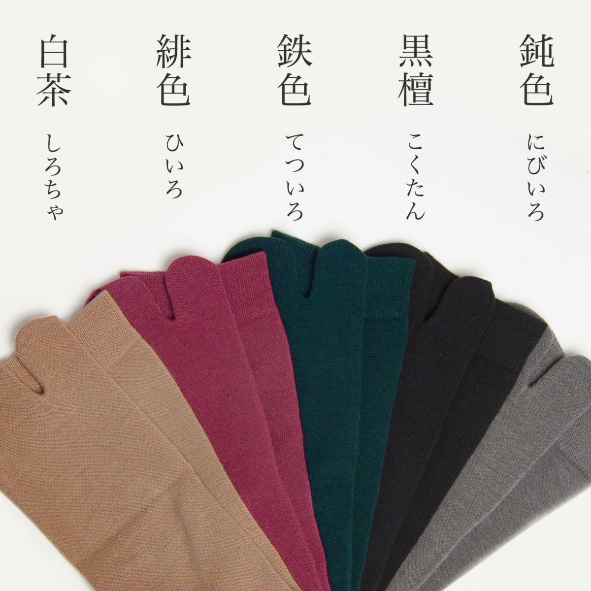 足袋ハイソックス