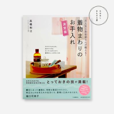 大人気の悉皆屋さんが教える！着物まわりのお手入れ　決定版