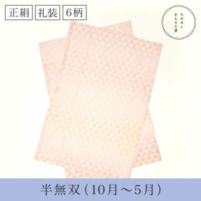うそつき袖(替え袖)【正絹・礼装・半無双】