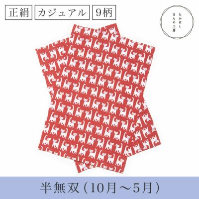 うそつき袖(替え袖)【正絹・カジュアル・半無双】