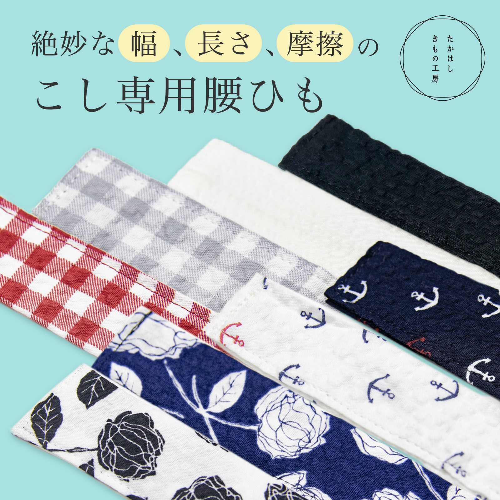 たかはしオリジナル】こし専用腰ひも 