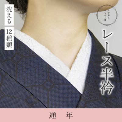 レース半衿