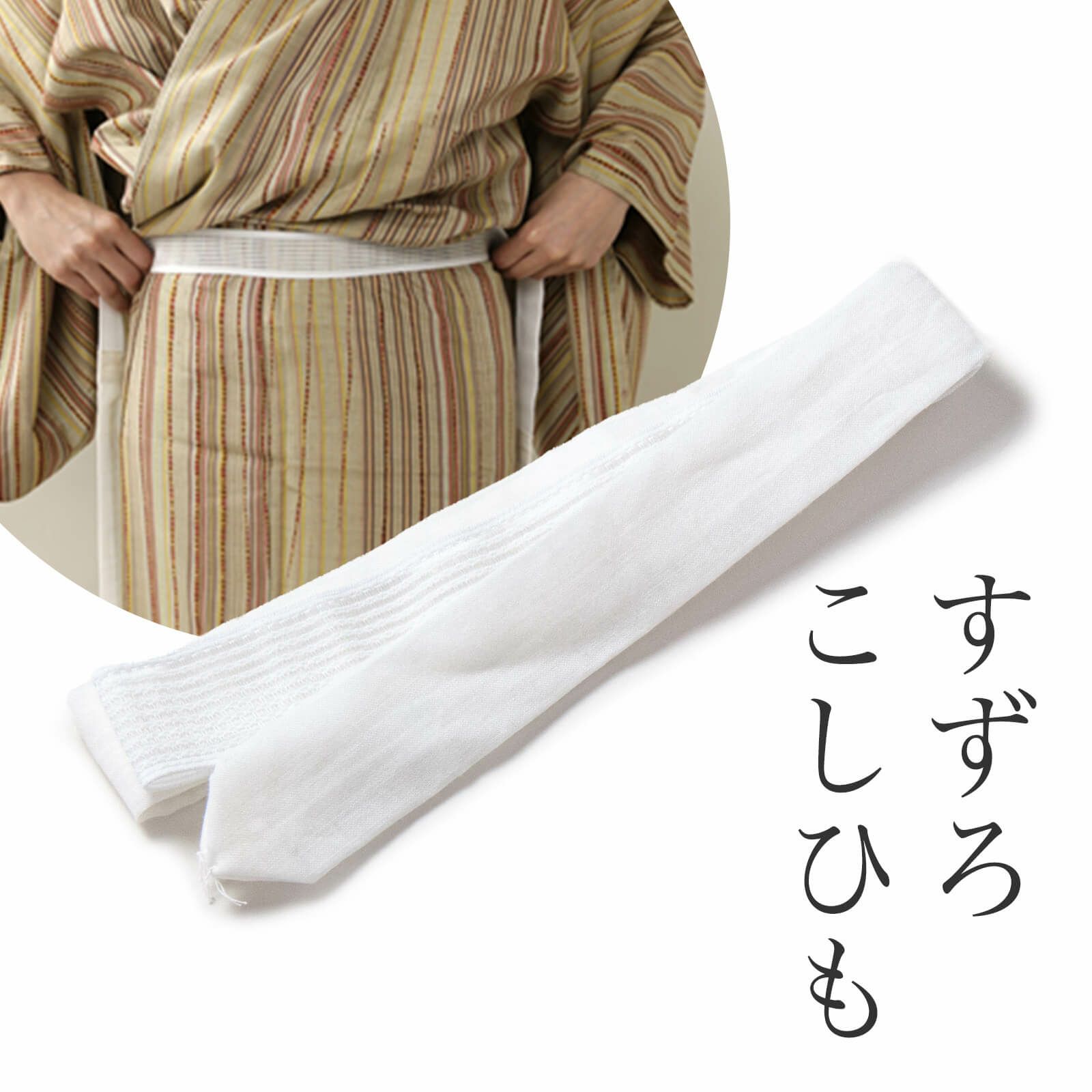 楽天市場】すずろベルト ワイド 胸元補正 コスプレ 伊達締め メッシュ フリーサイズ 和装小物 着崩れ防止 着くずれ ワンタッチ 簡単 フィット ゴム itomi  井登美 補正具 補整 便利 サポート 華美裳 : 北陸のきもの問屋 越前屋 [和ごころきもの屋] すずろベルト ワイド ...