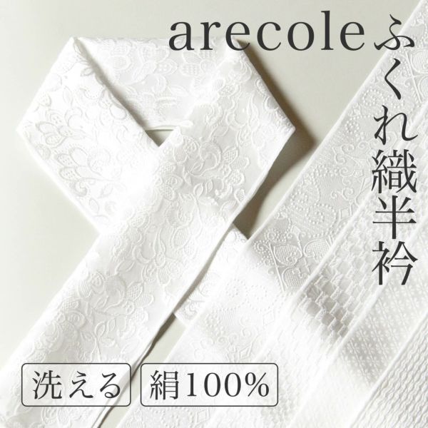 arecoleオリジナルふくれ織半衿 レビュー | たかはしきもの工房 本店