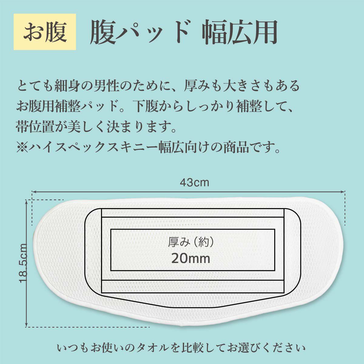 インナーメッシュ腹パッド幅広用