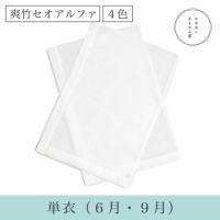 うそつき袖　爽竹セオアルファ