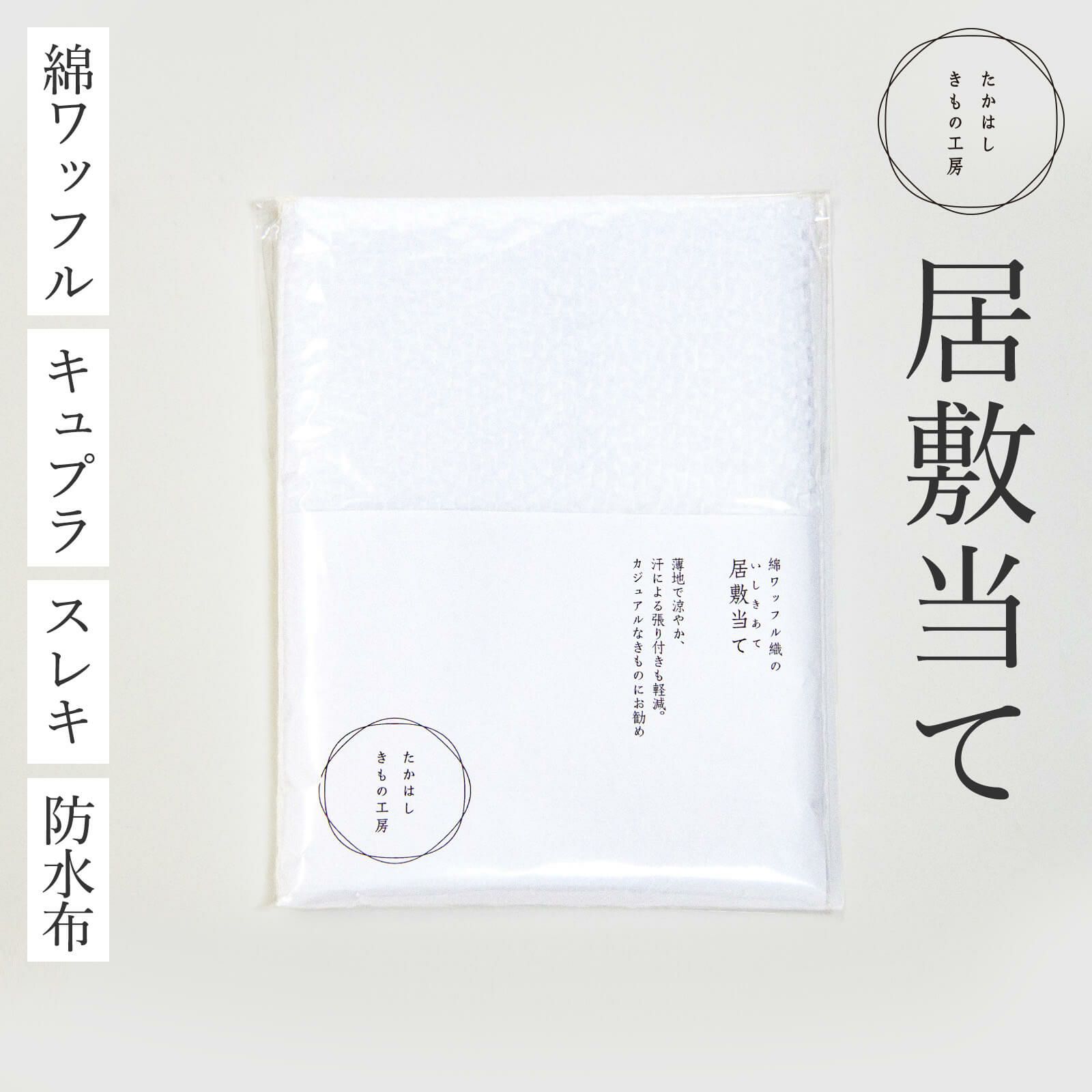 居敷当て(いしきあて) | たかはしきもの工房 本店
