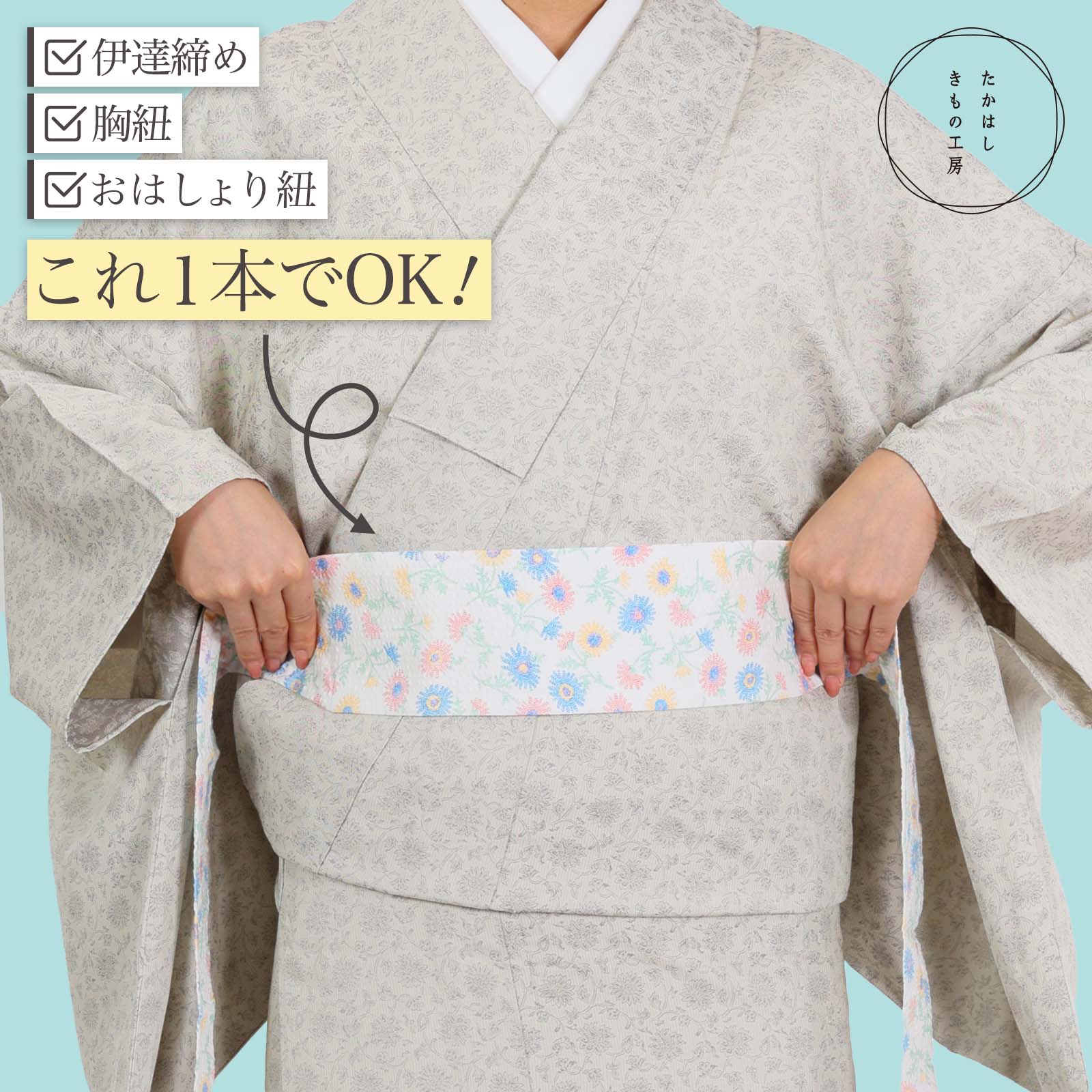 三賢伊達じめ | たかはしきもの工房 本店