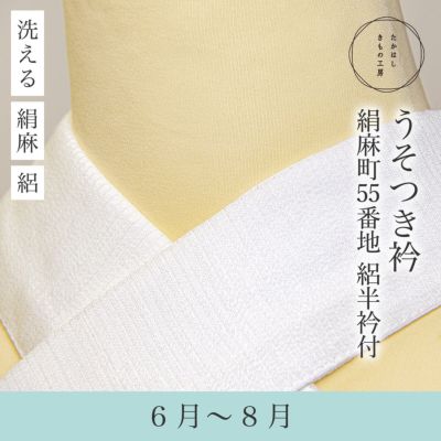 うそつき衿(美容衿)【正絹・塩瀬半衿付】 | たかはしきもの工房 本店