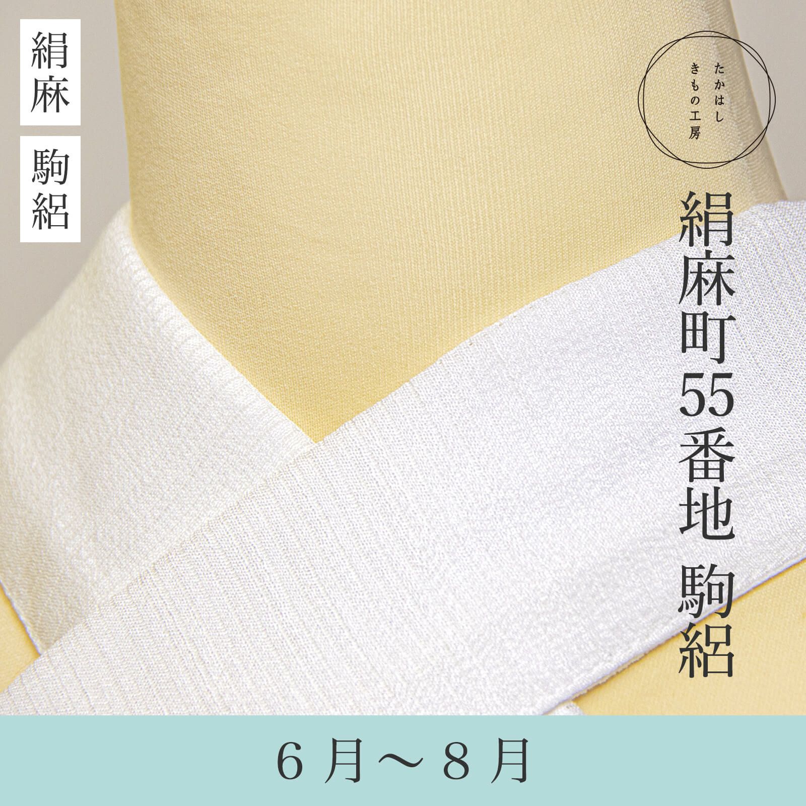 半衿／衿芯 | たかはしきもの工房 本店