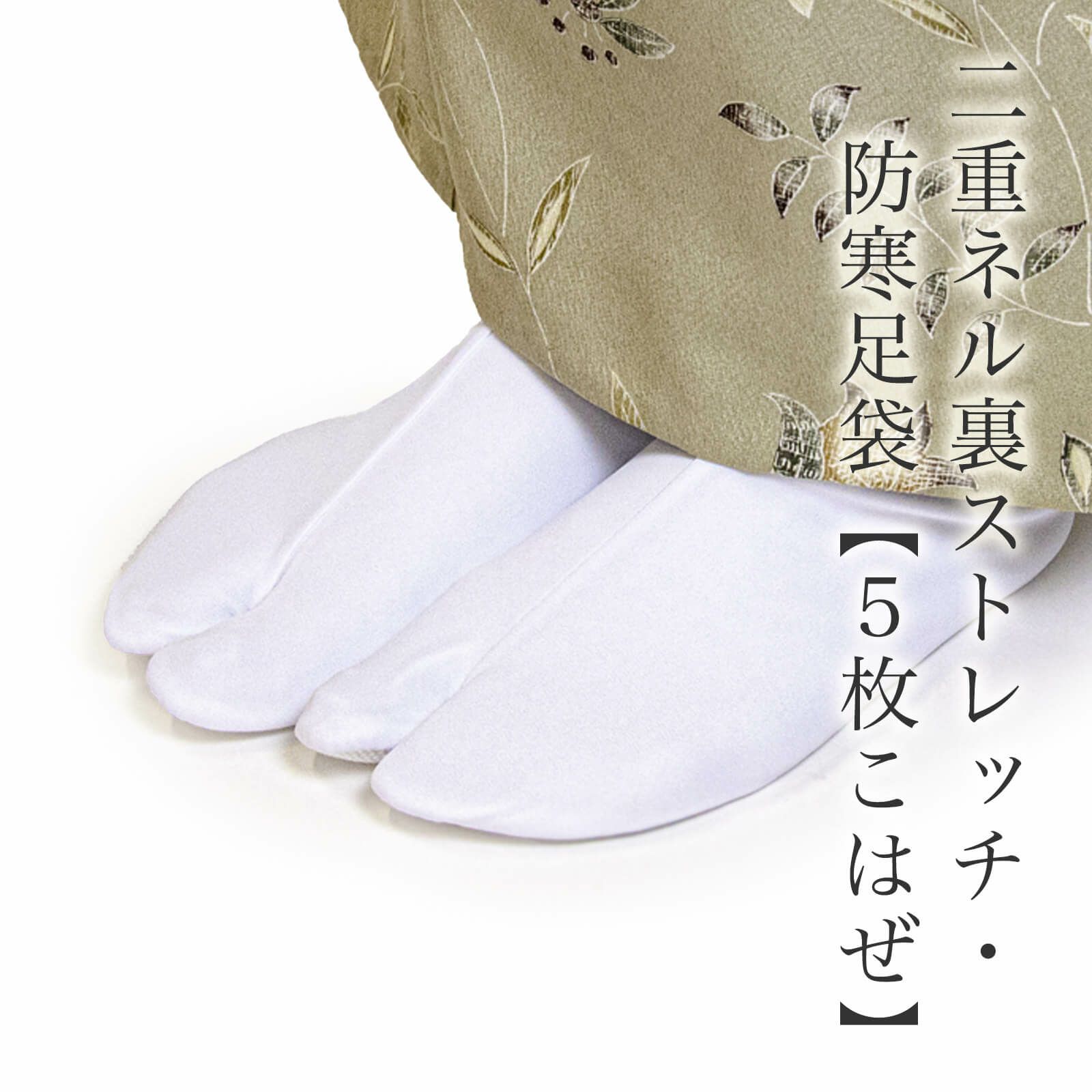 二重ネル裏ストレッチ・防寒足袋