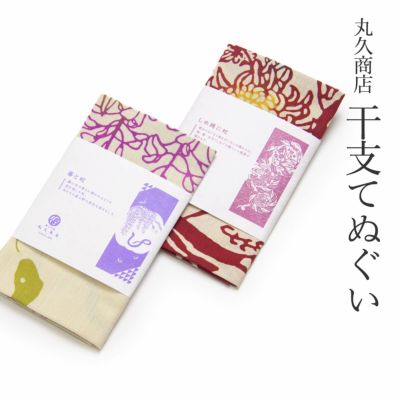 【丸久商店】新江戸染謹製 干支てぬぐい