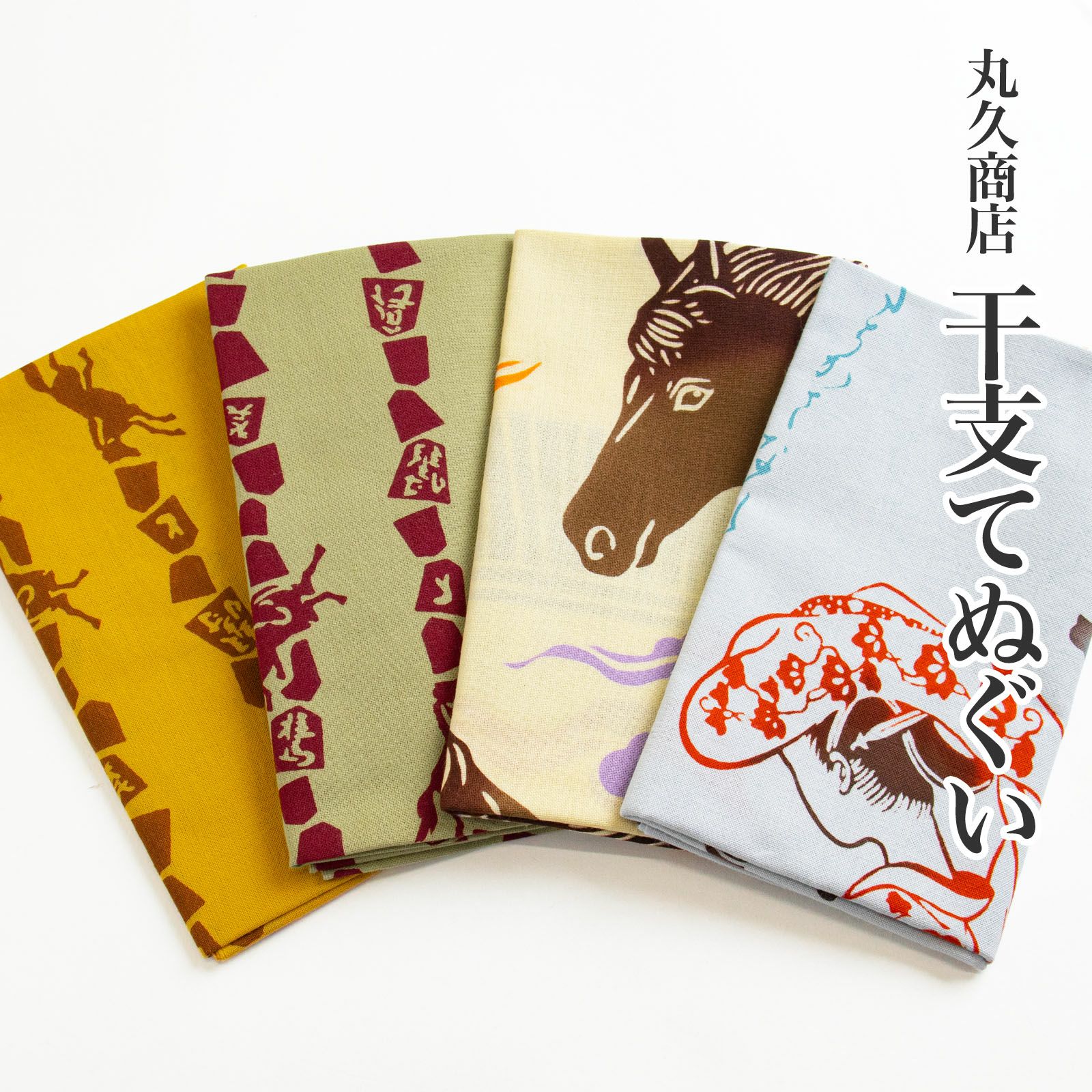 干支てぬぐい