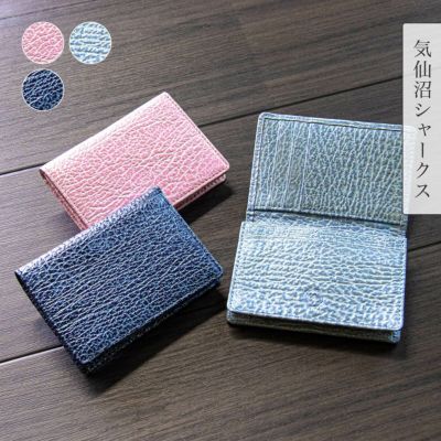 サメ皮名刺入れ