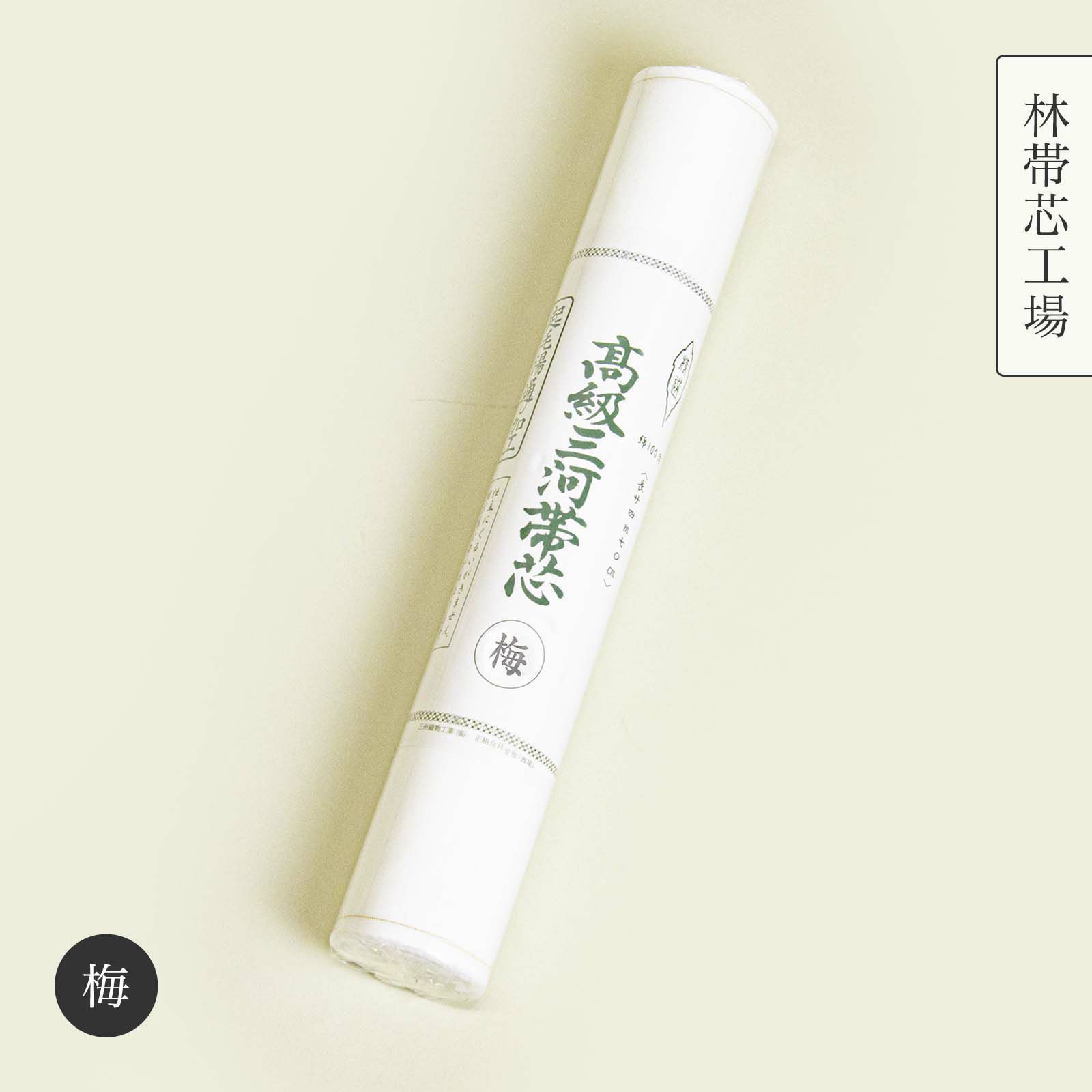 三河帯芯【梅】 | たかはしきもの工房 本店 