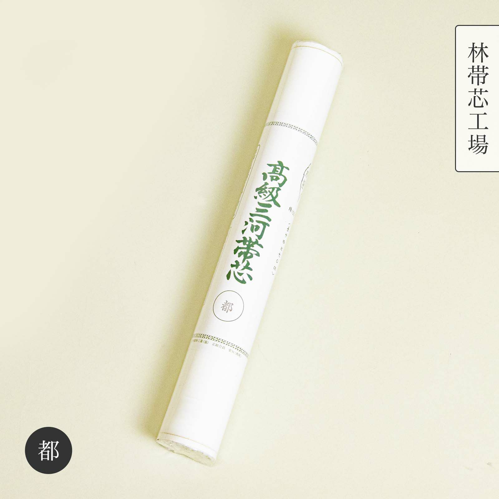 三河帯芯【都】 | たかはしきもの工房 本店 