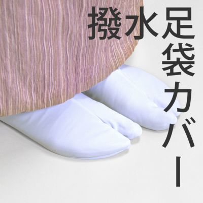 心足袋カバー5枚こはぜ
