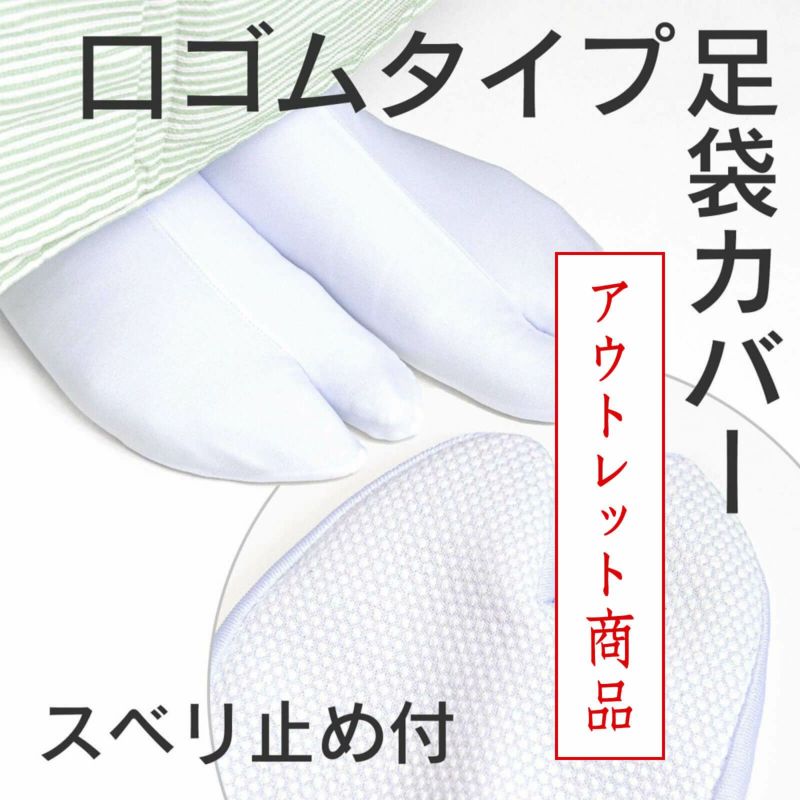 【東レ】深型足袋カバー【スベリ止め付き】