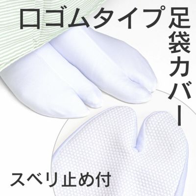 【東レ】深型足袋カバー【スベリ止め付き】 | たかはしきもの工房