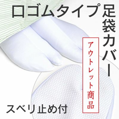 【東レ】深型足袋カバー【スベリ止め付き】