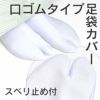 【東レ】深型足袋カバー【スベリ止め付き】