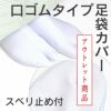 【東レ】深型足袋カバー【スベリ止め付き】