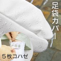 ゑびす足袋　はすのは・5枚コハゼ（雨の日用カバー足袋）