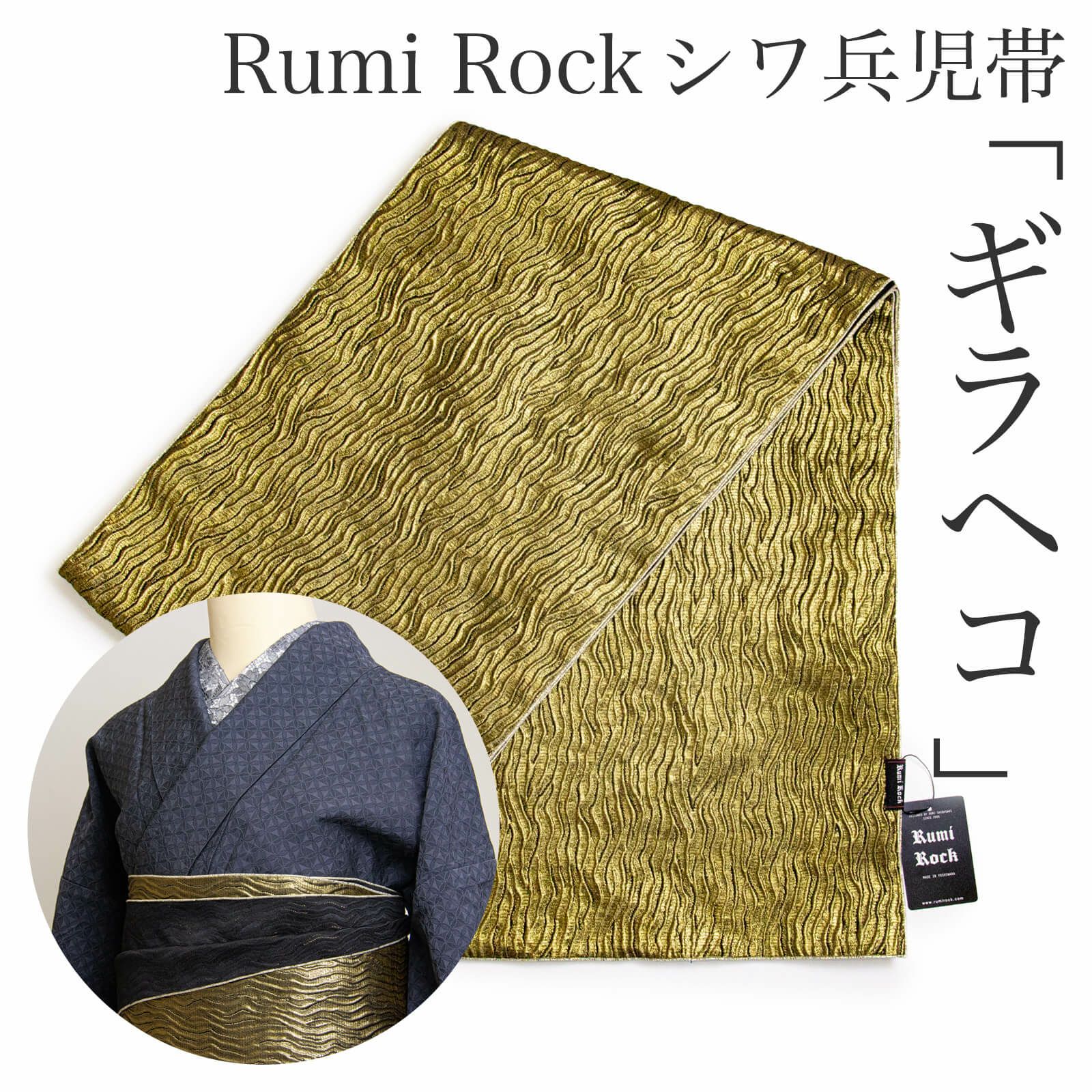 Rumi Rockシワ兵児帯】ギラヘコ | たかはしきもの工房 本店