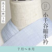 【未使用】　小千谷縮　半衿　刺繍入り 000000000741-01-s.jpg?t=