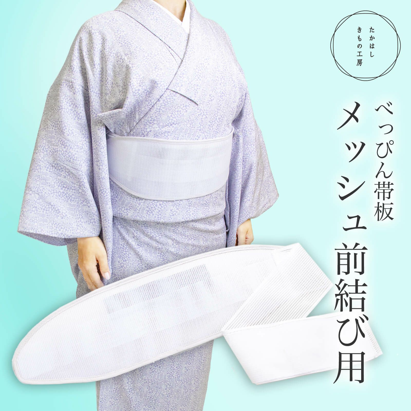 帯板 | たかはしきもの工房 本店