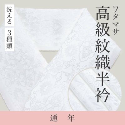 高級紋織半衿