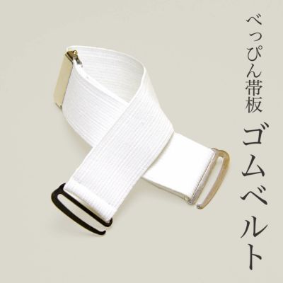 べっぴん帯板のゴムベルト