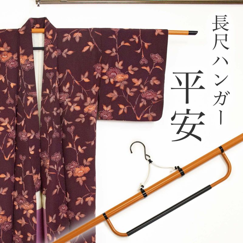 長尺ハンガー 平安（組立式） | たかはしきもの工房 本店