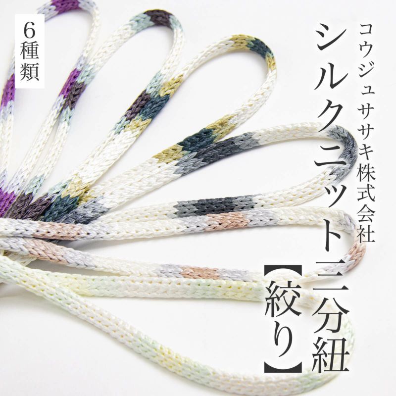 シルクニット三分紐【絞り】 | たかはしきもの工房 本店
