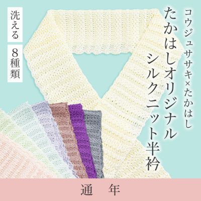 たかはしオリジナル　シルクニット半衿