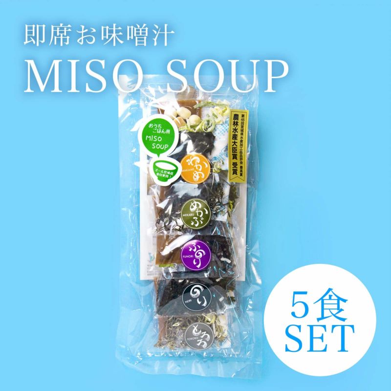 MISO SOUP 5食セット | たかはしきもの工房 本店