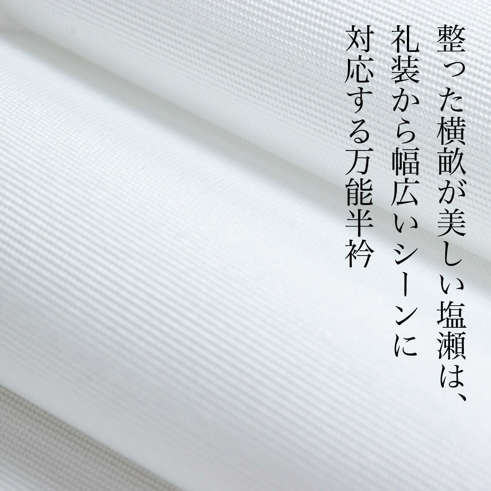  塩瀬半衿生地写真