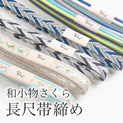 和小物さくら長尺帯締め
