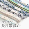 和小物さくら長尺帯締め