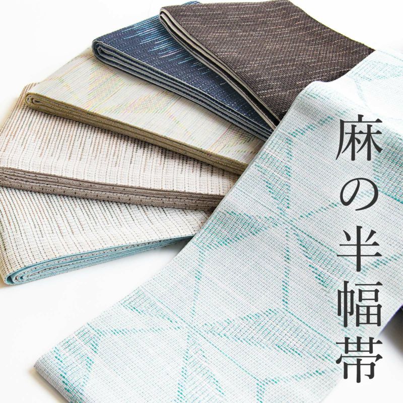 麻の半幅帯