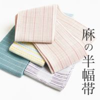 麻の半幅帯