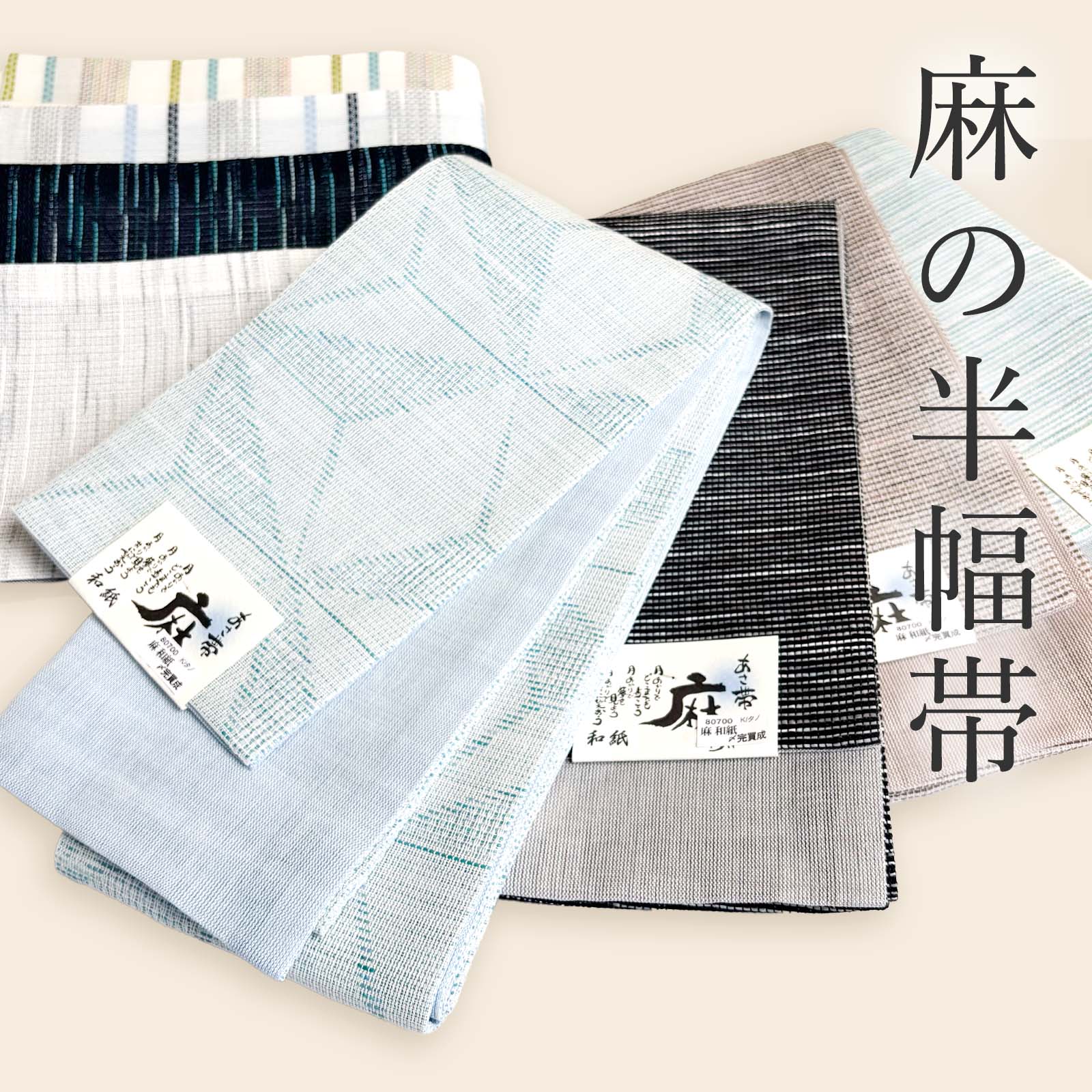 麻の半幅帯